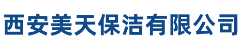 美天保洁大荔站